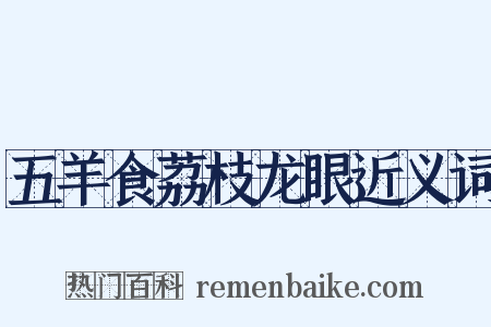 五羊食荔枝龙眼近义词是什么意思的图片